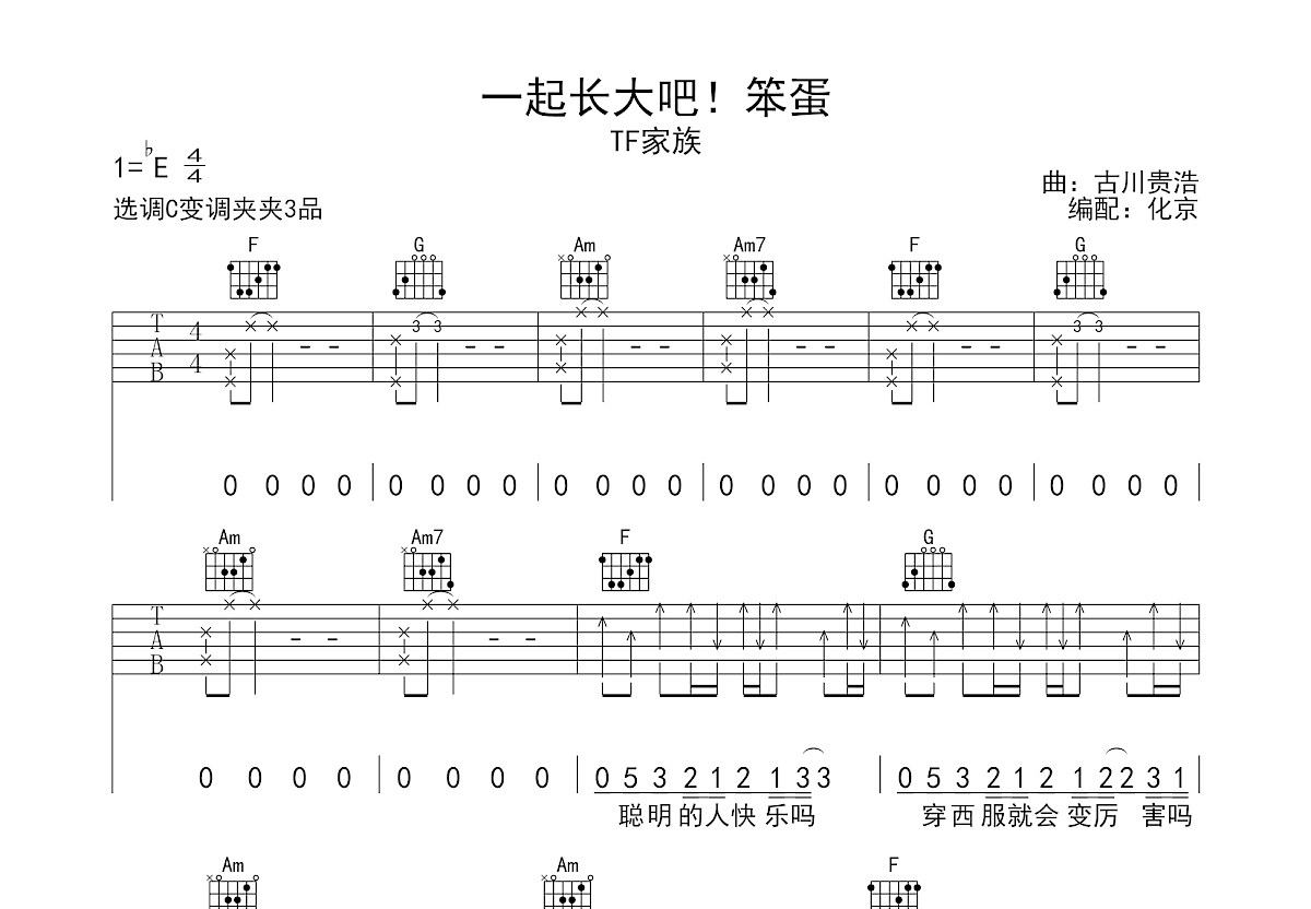 一起长大吧！笨蛋吉他谱预览图