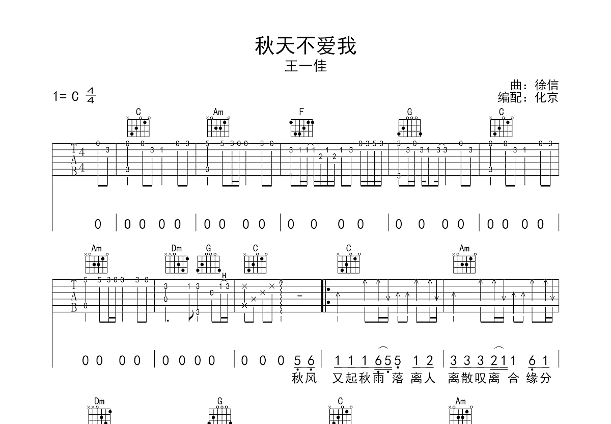 秋天不爱我吉他谱_王一佳_C调弹唱