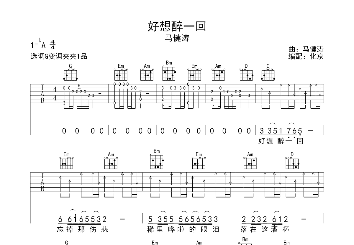 好想醉一回吉他谱预览图