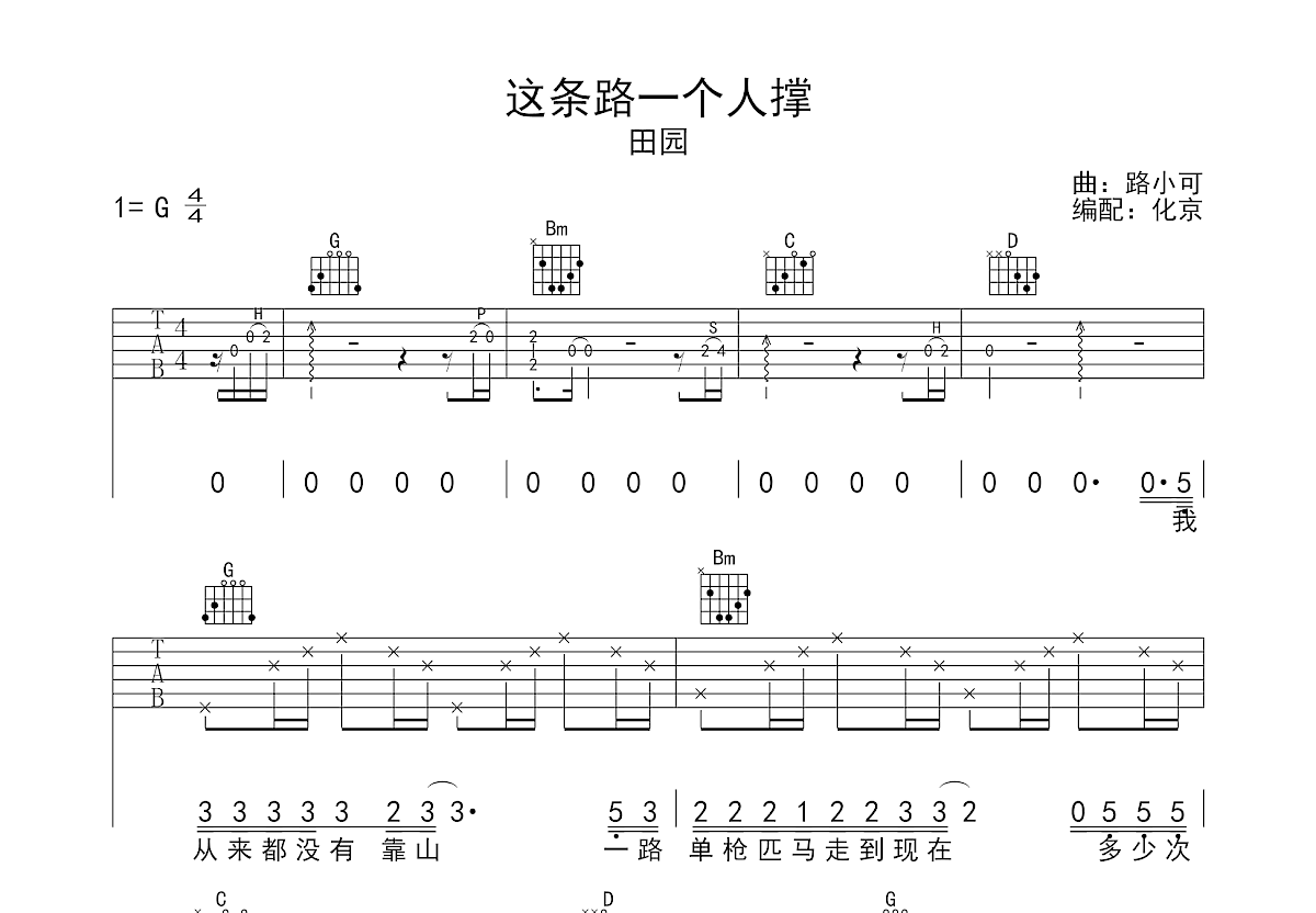 这条路一个人撑吉他谱预览图