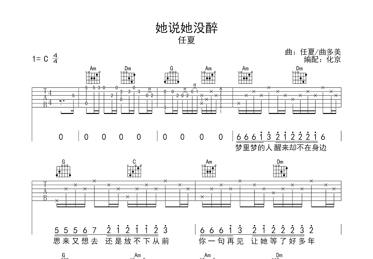 她说她没醉吉他谱_任夏_C调弹唱
