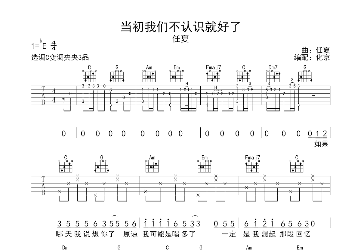当初我们不认识就好了吉他谱预览图