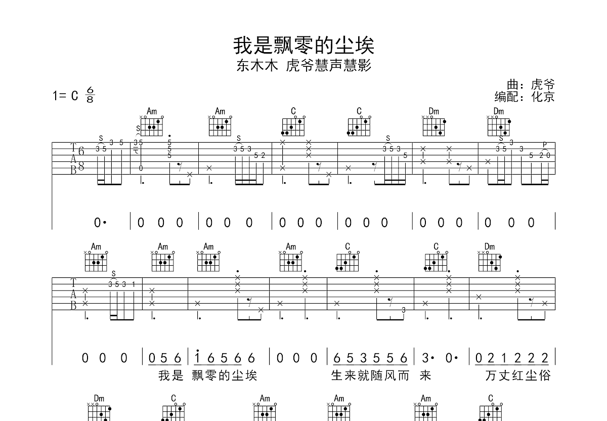 我是飘零的尘埃吉他谱_东木木,虎爷慧声慧影_C调弹唱