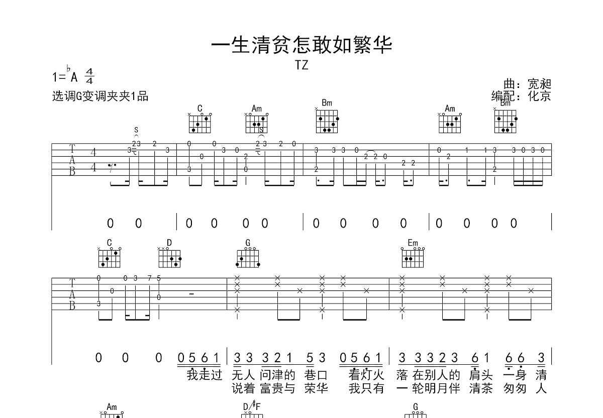 一生清贫怎敢入繁华吉他谱预览图