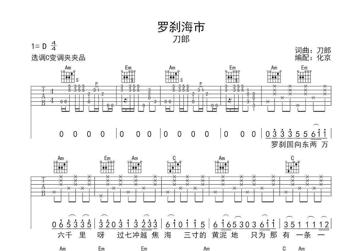 罗刹海市吉他谱预览图