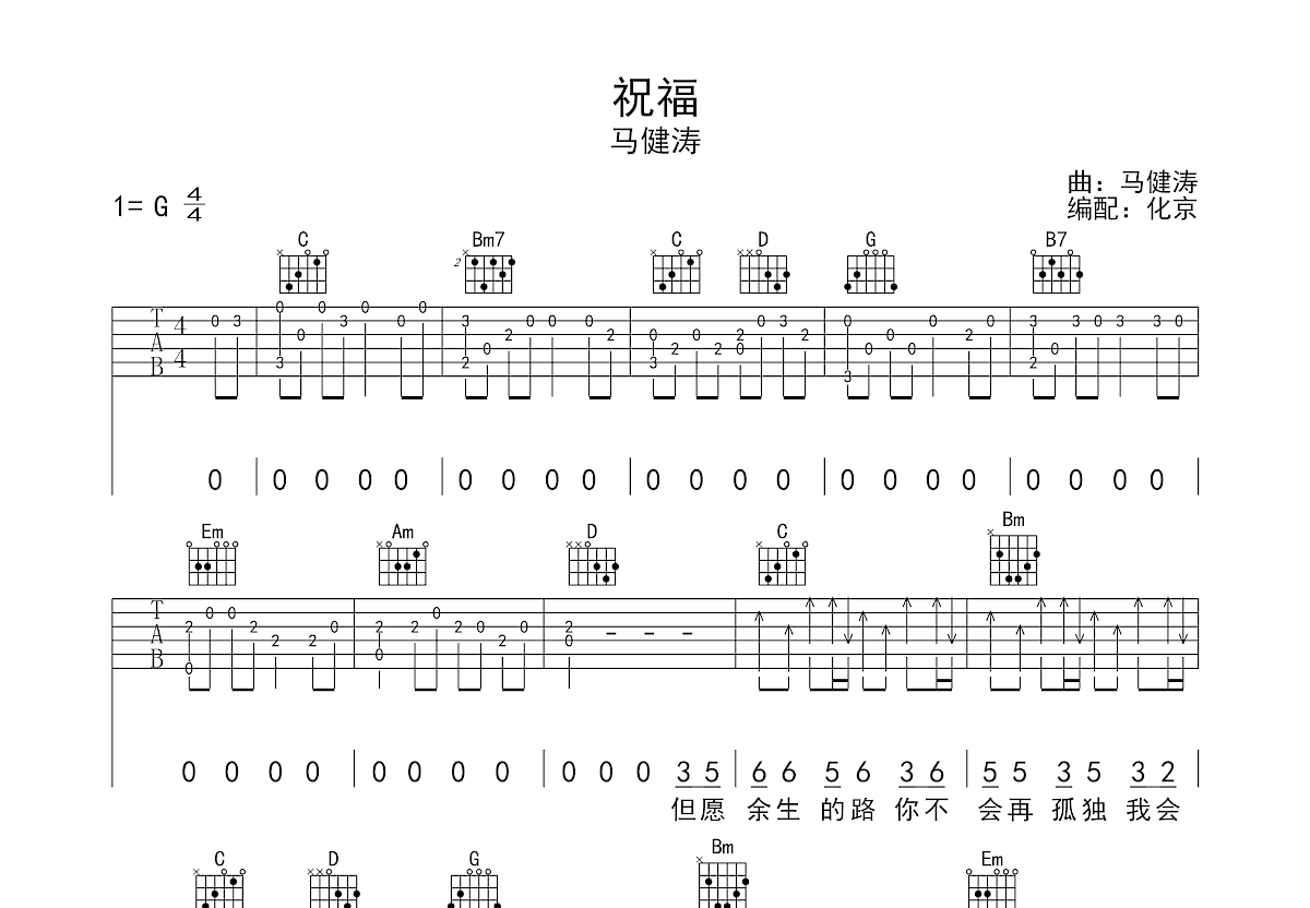 祝福吉他谱_马健涛_G调弹唱