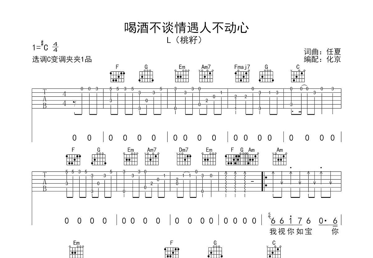 喝酒不谈情遇人不动心吉他谱预览图