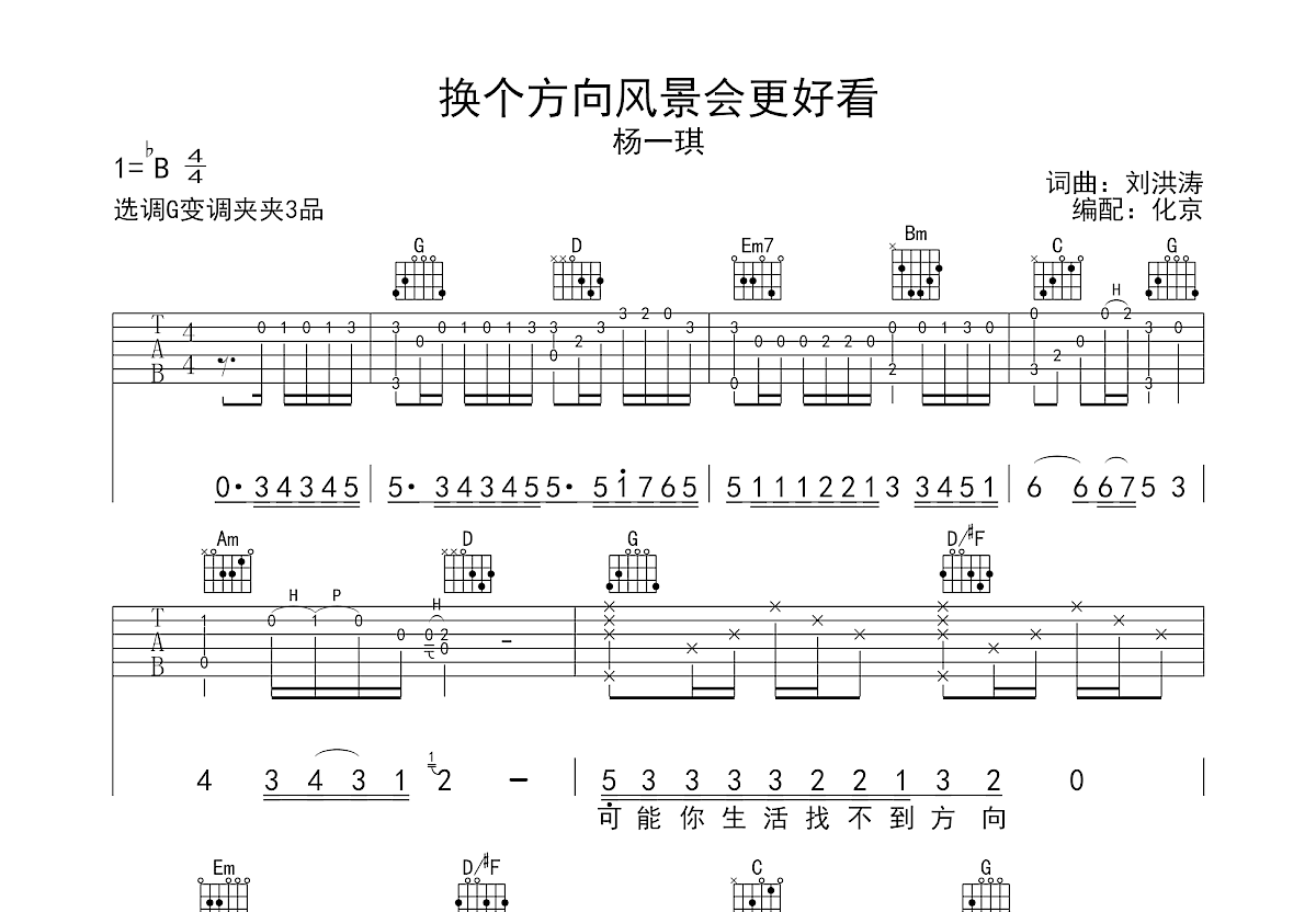 换个方向风景会更好看吉他谱预览图