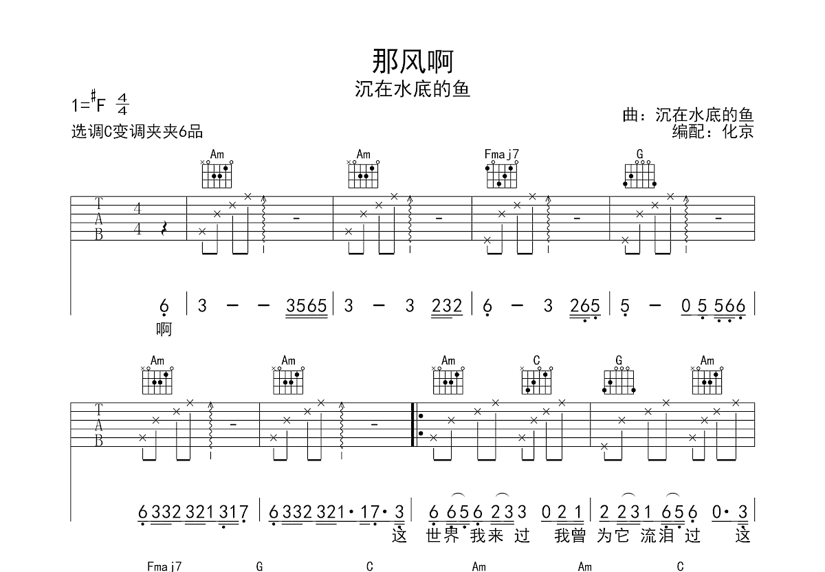 那风啊吉他谱_沉在水底的鱼_C调弹唱