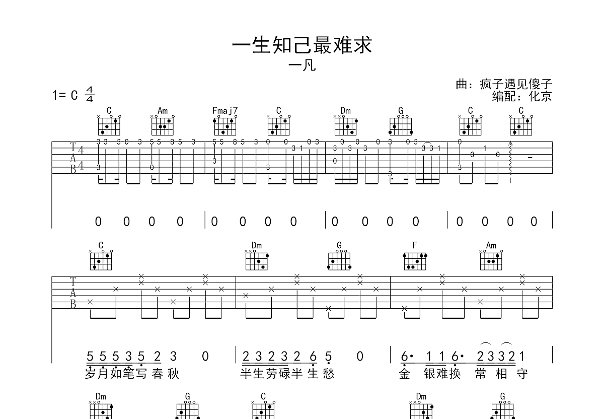 一生知己最难求吉他谱预览图