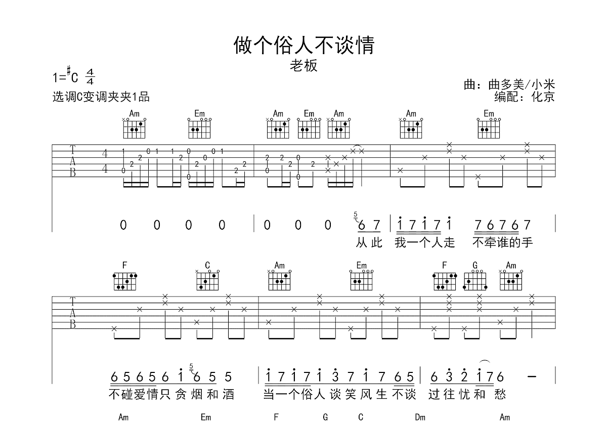 做个俗人不谈情吉他谱预览图