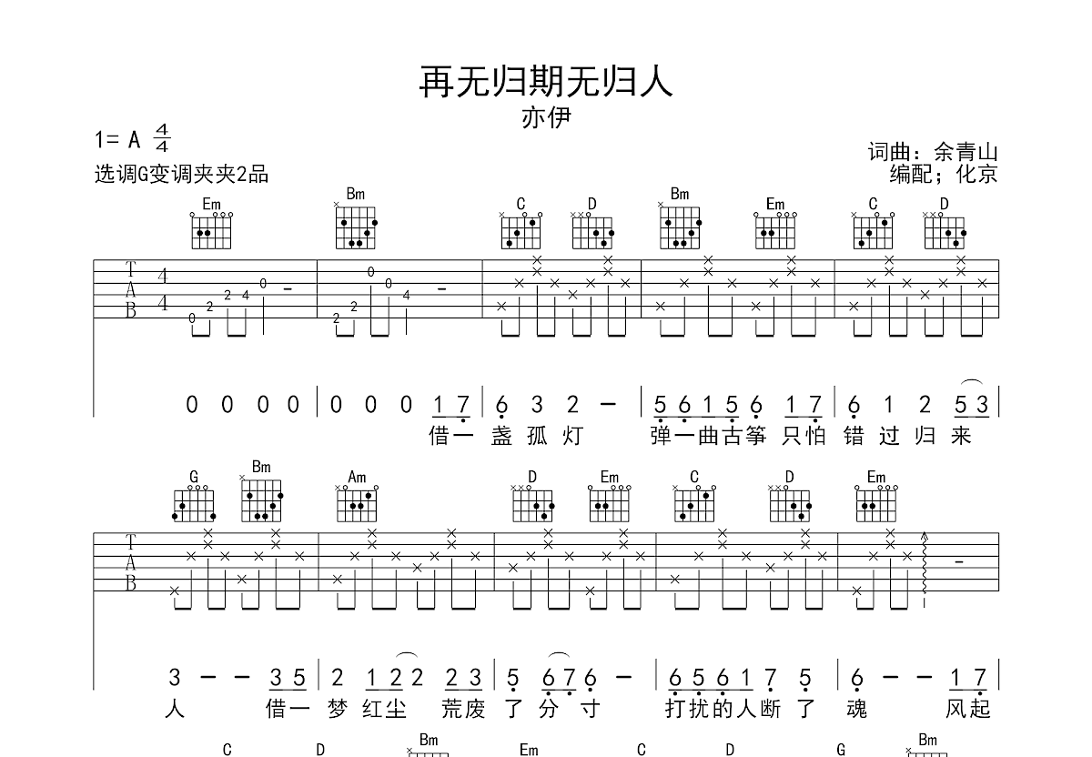 再无归期无归人吉他谱预览图