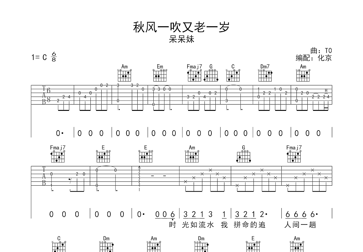 秋风一吹又老一岁吉他谱预览图
