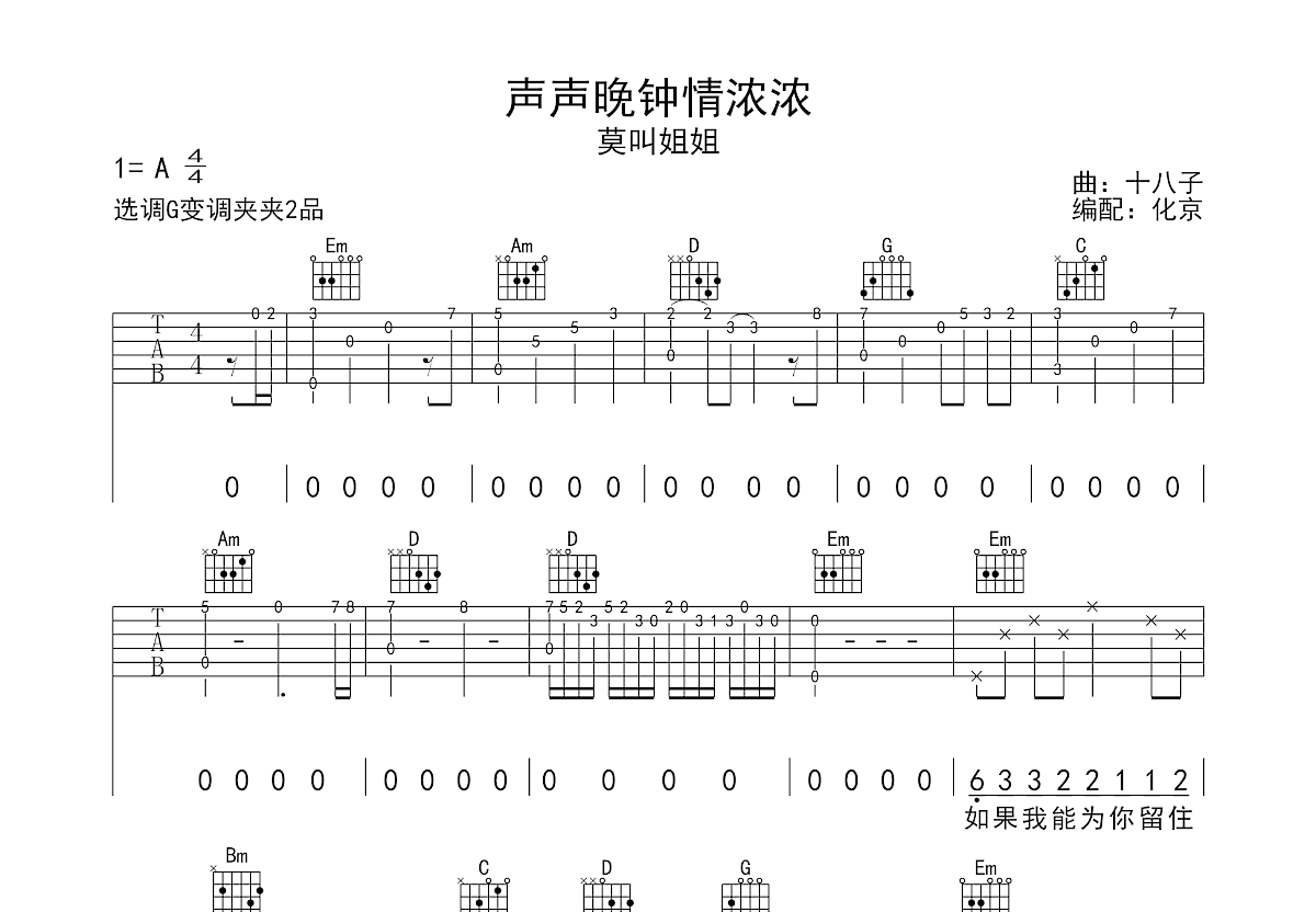声声晚钟情浓浓吉他谱_莫叫姐姐_G调弹唱