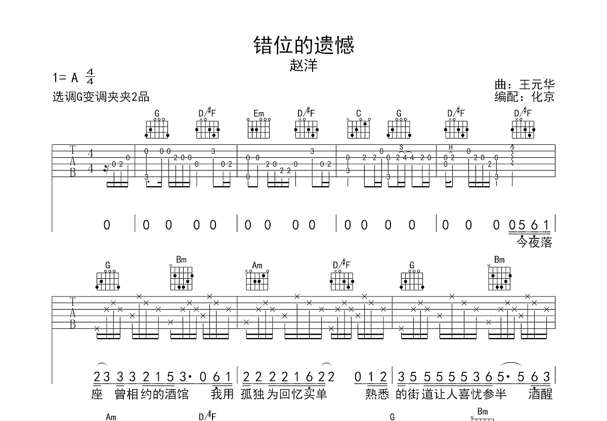 错位的遗憾吉他谱预览图