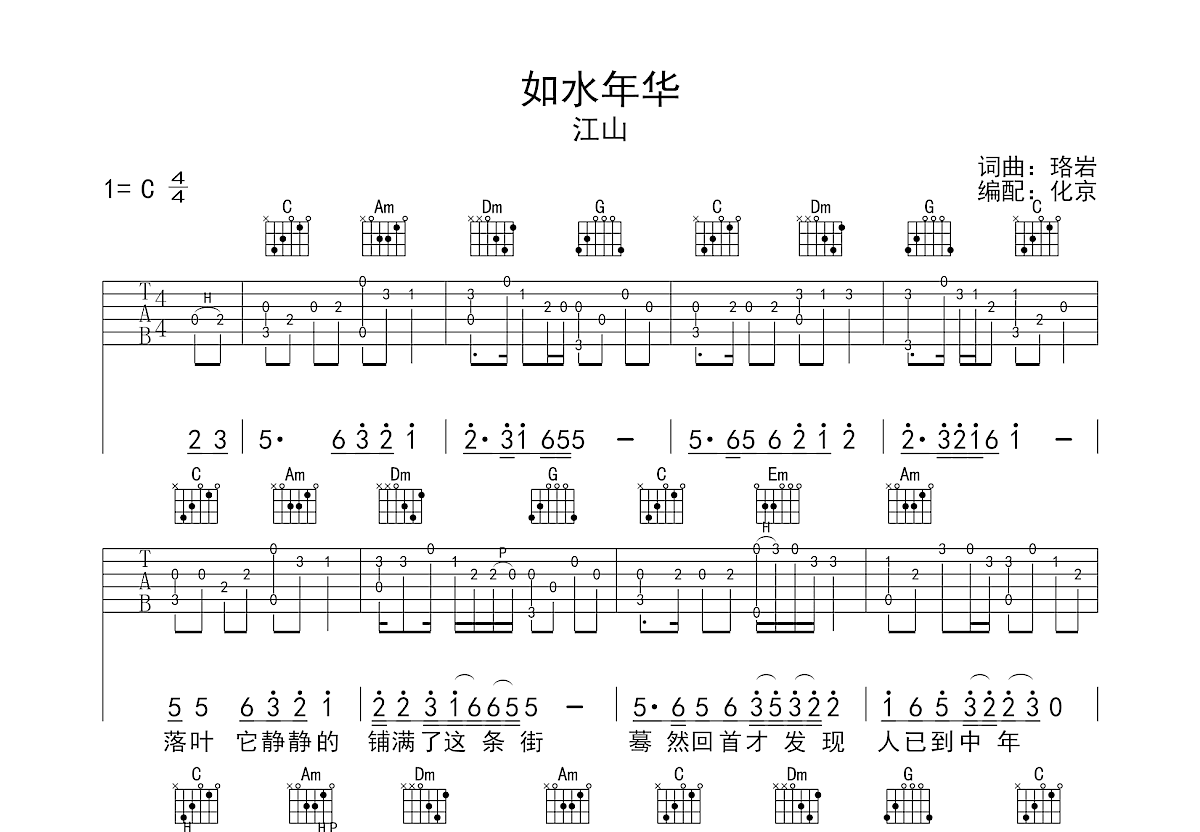 如水年华吉他谱预览图