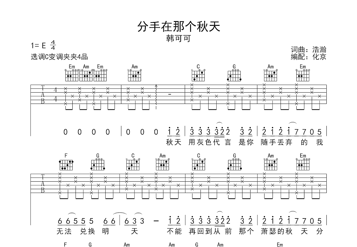 分手在那个秋天吉他谱预览图