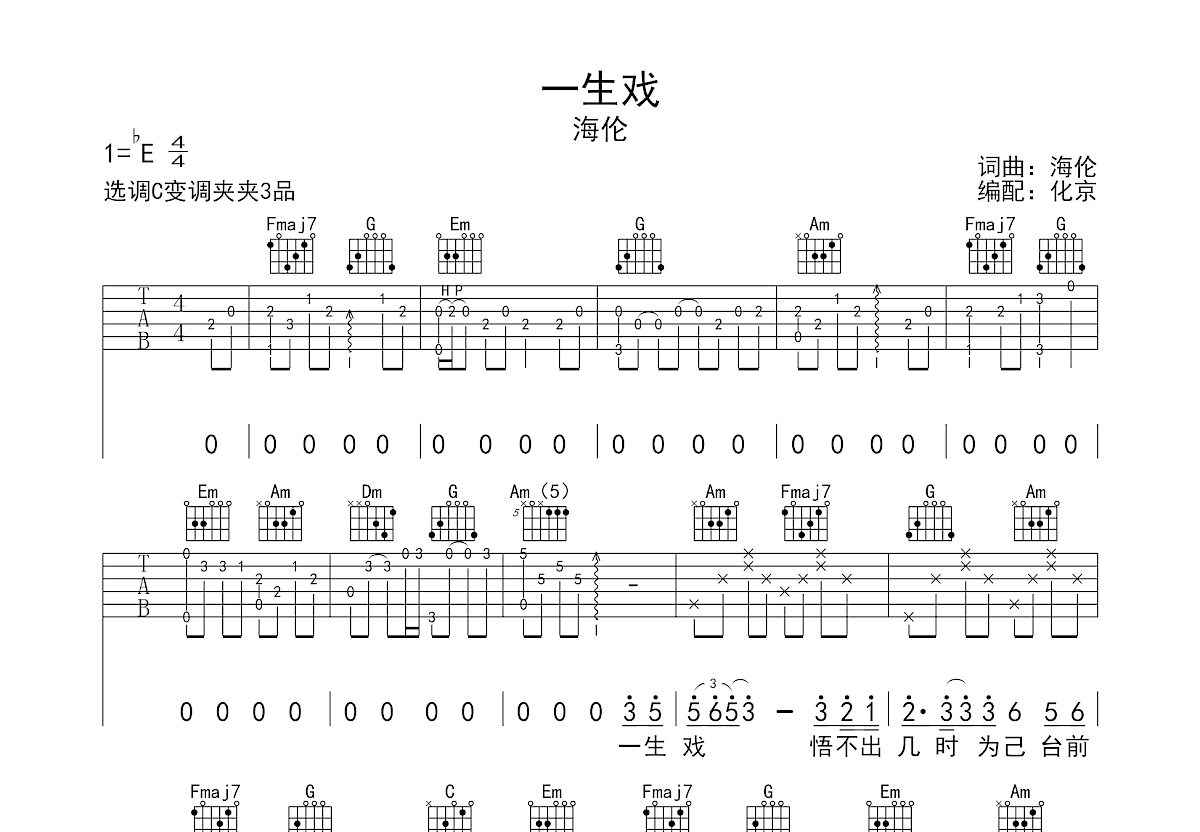 一生戏吉他谱_海伦_C调弹唱