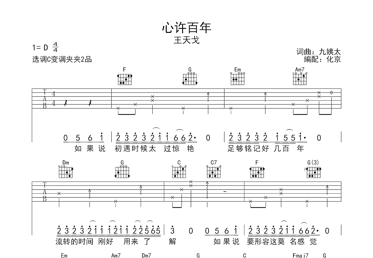 心许百年吉他谱预览图