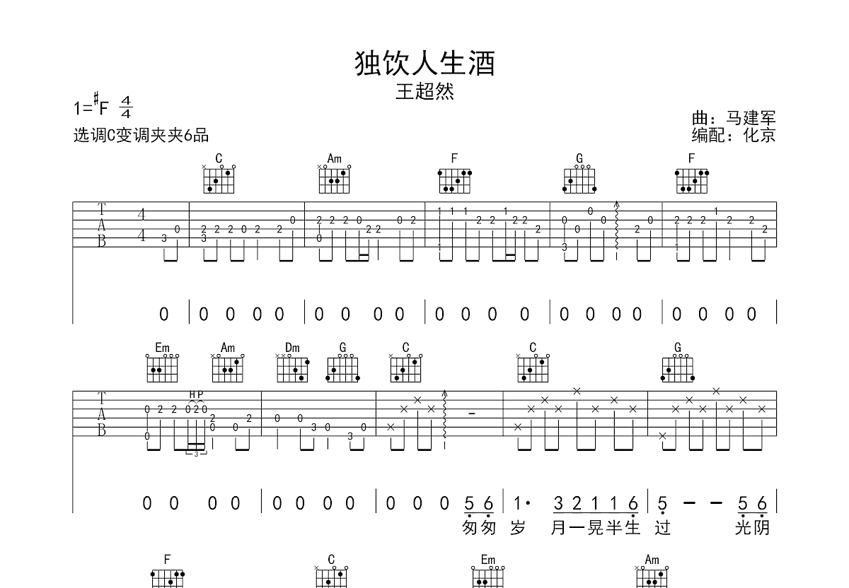 独饮人生酒吉他谱预览图