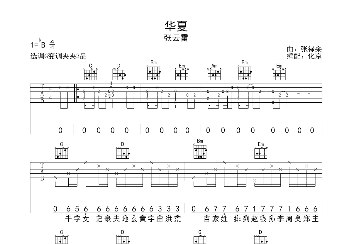 华夏吉他谱预览图