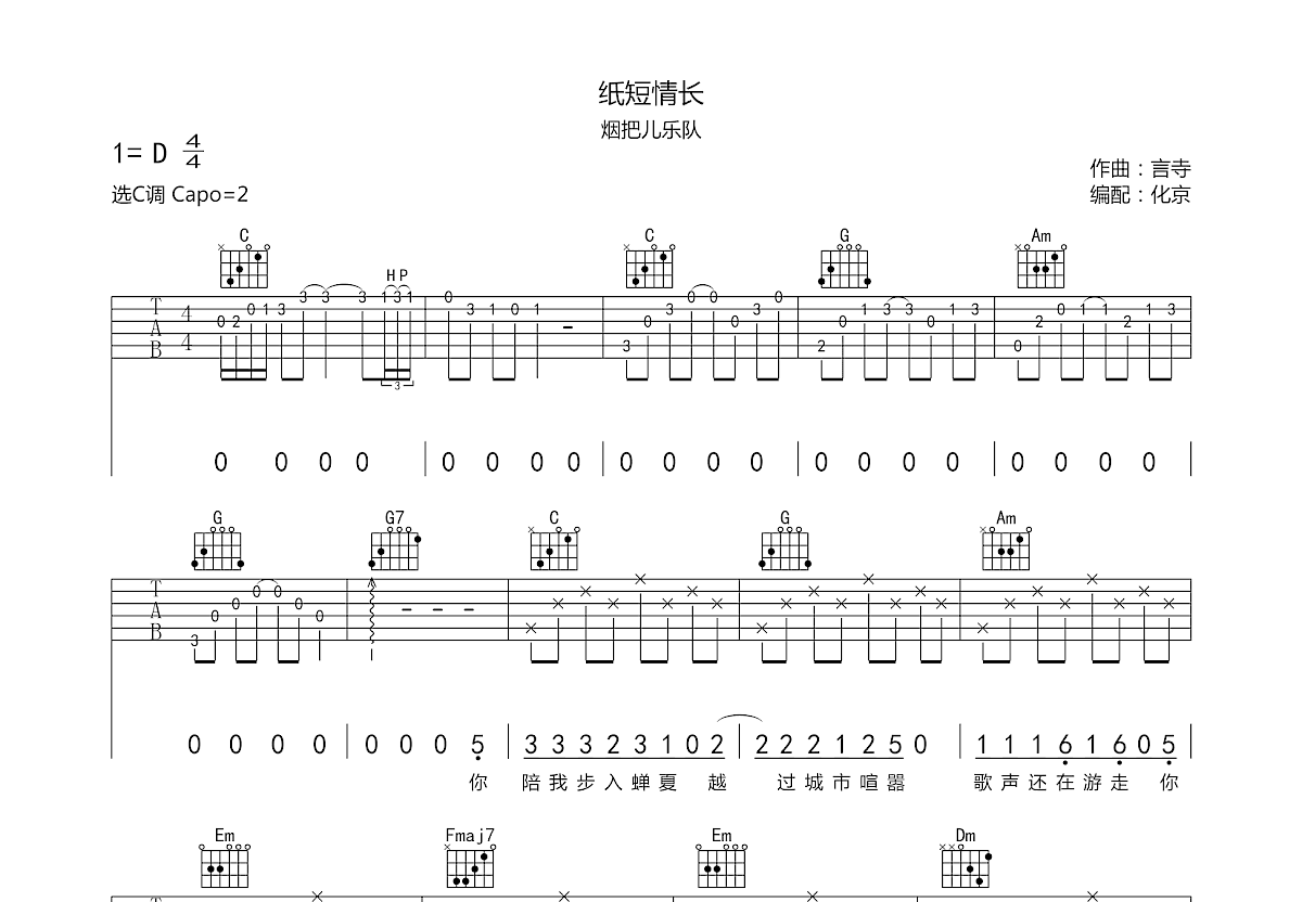 纸短情长吉他谱预览图