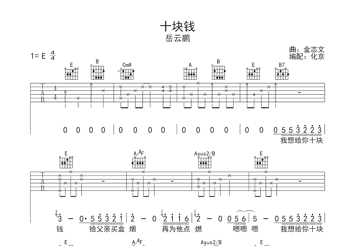 十块钱吉他谱_岳云鹏_E调弹唱