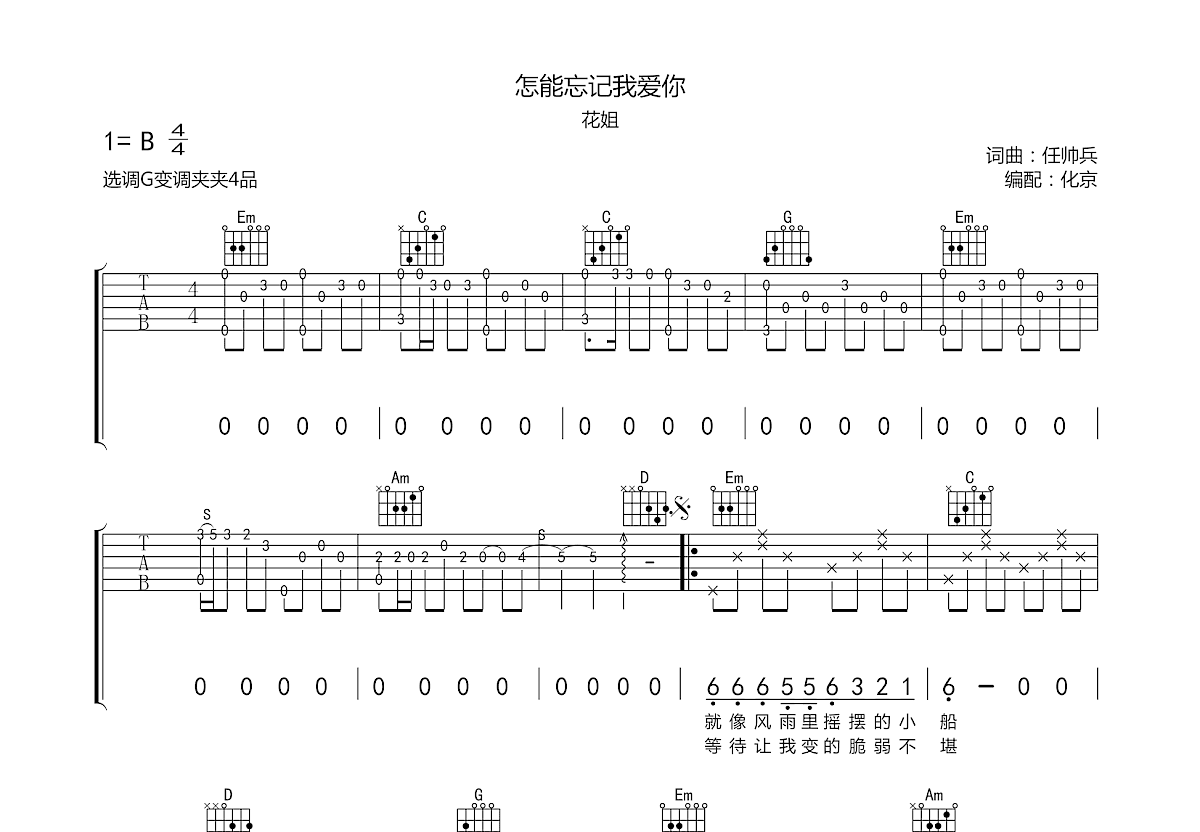 怎能忘记我爱你吉他谱预览图