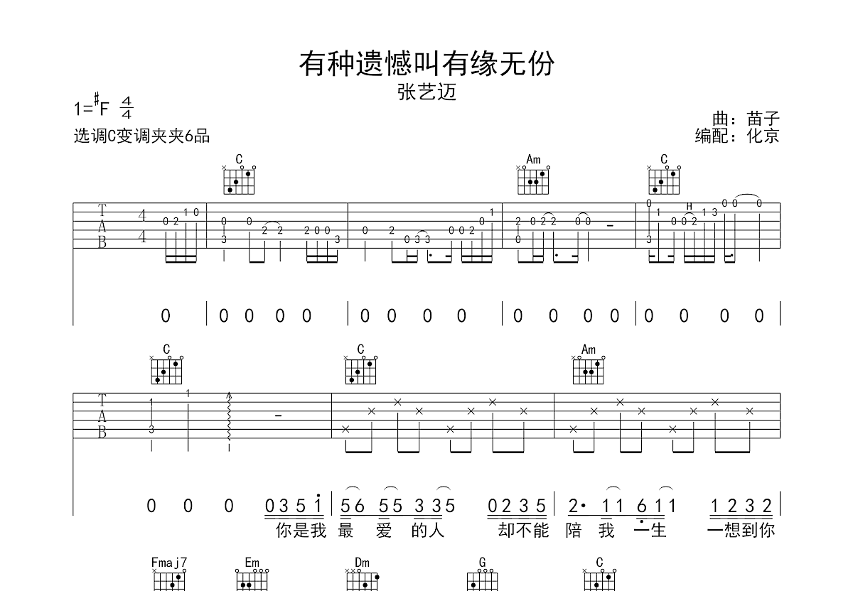 有种缘分叫有缘无份吉他谱_张艺迈_C调弹唱