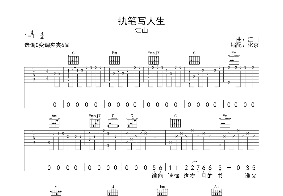 执笔写人生吉他谱预览图