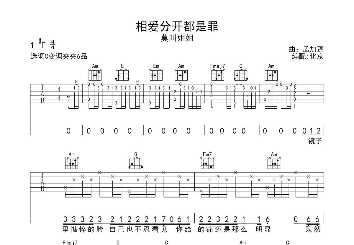 相爱分开都是罪吉他谱预览图