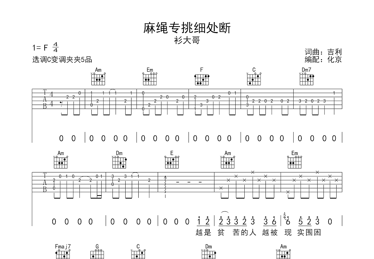 麻绳专挑细处断吉他谱预览图