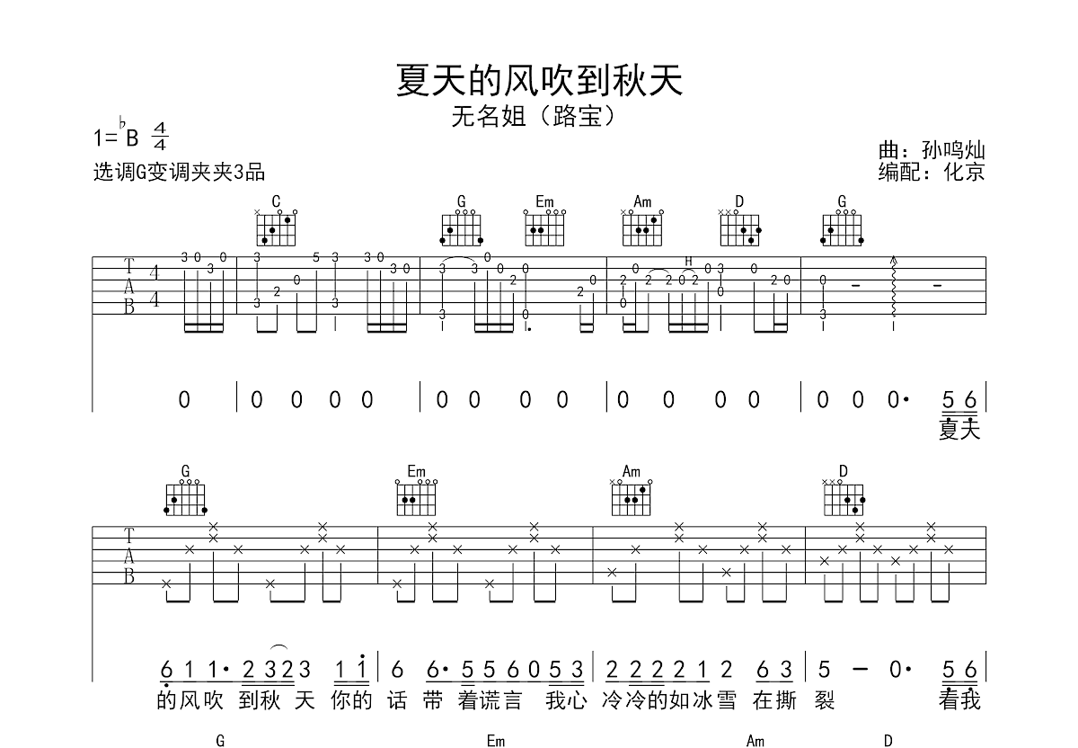 夏天的风吹到秋天吉他谱_无名姐（路宝）_G调弹唱