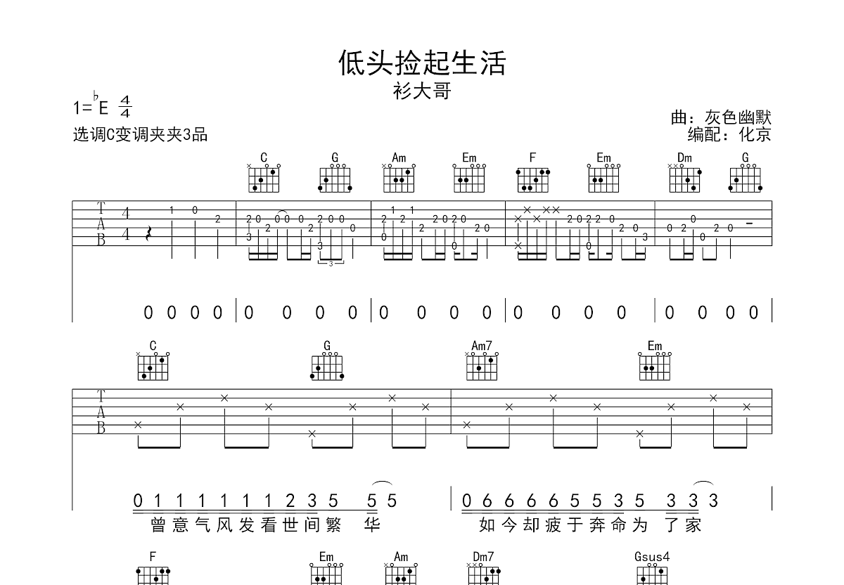 低头捡起生活吉他谱预览图