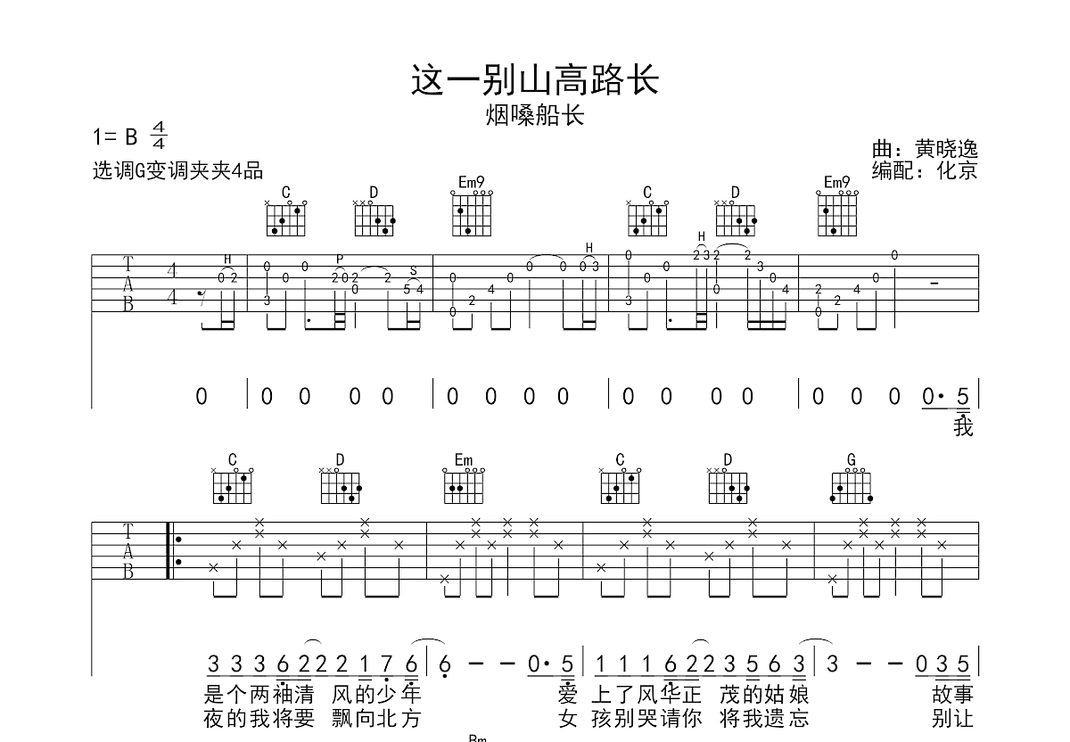 这一别山高路长吉他谱_烟嗓船长_G调弹唱