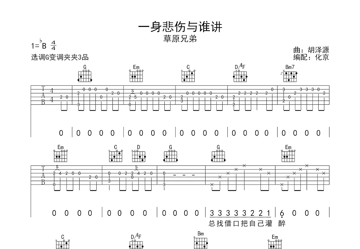 一身悲伤与谁讲吉他谱_草原兄弟_G调弹唱
