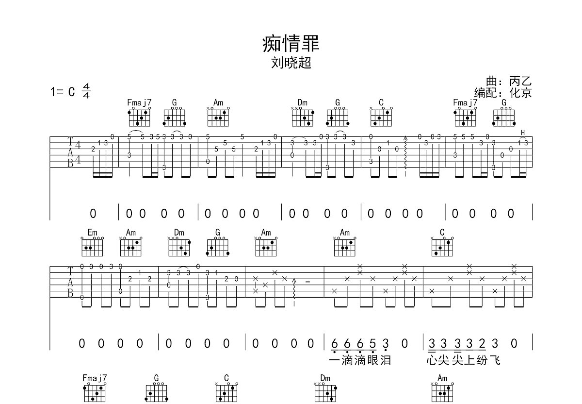 痴情罪吉他谱_刘晓超_C调弹唱