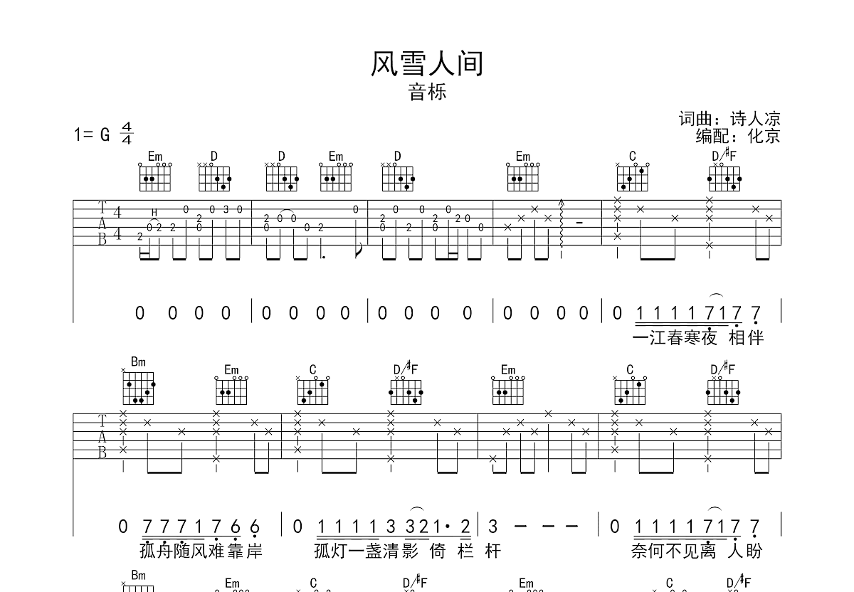 风雪人间吉他谱预览图