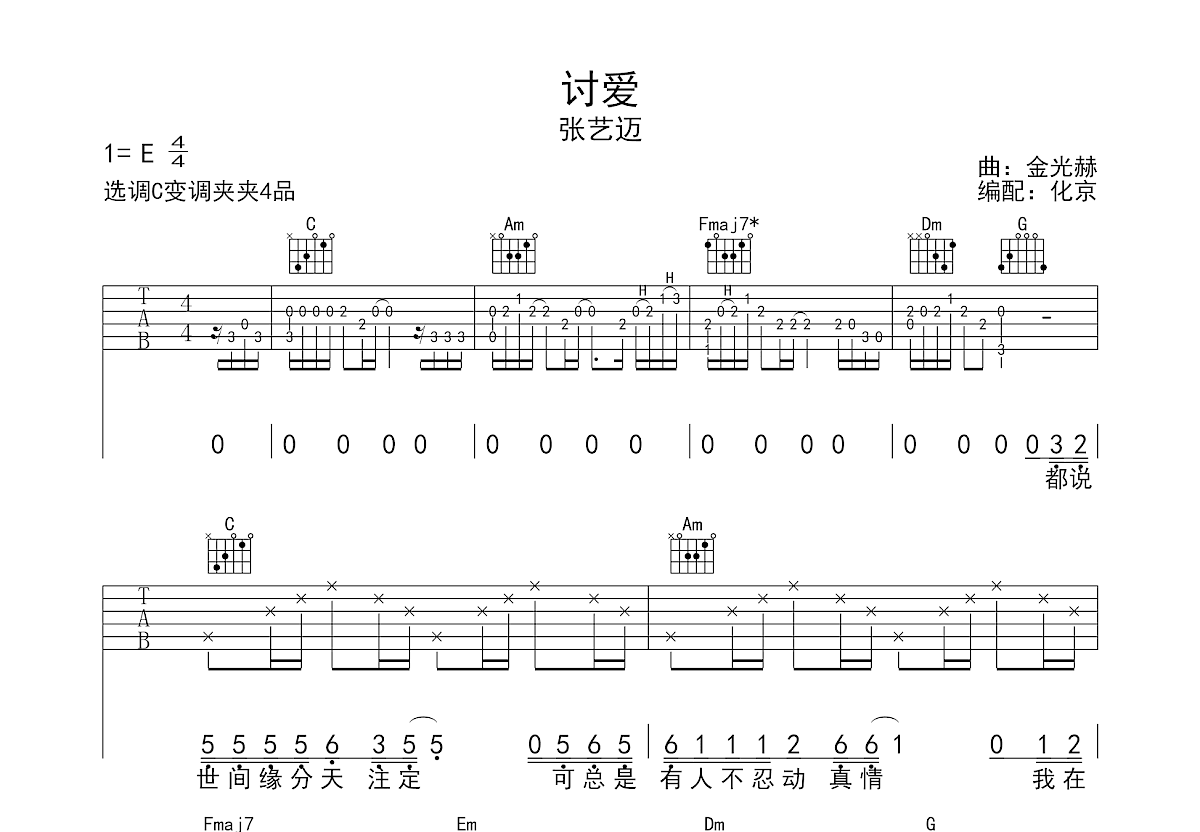 讨爱吉他谱预览图