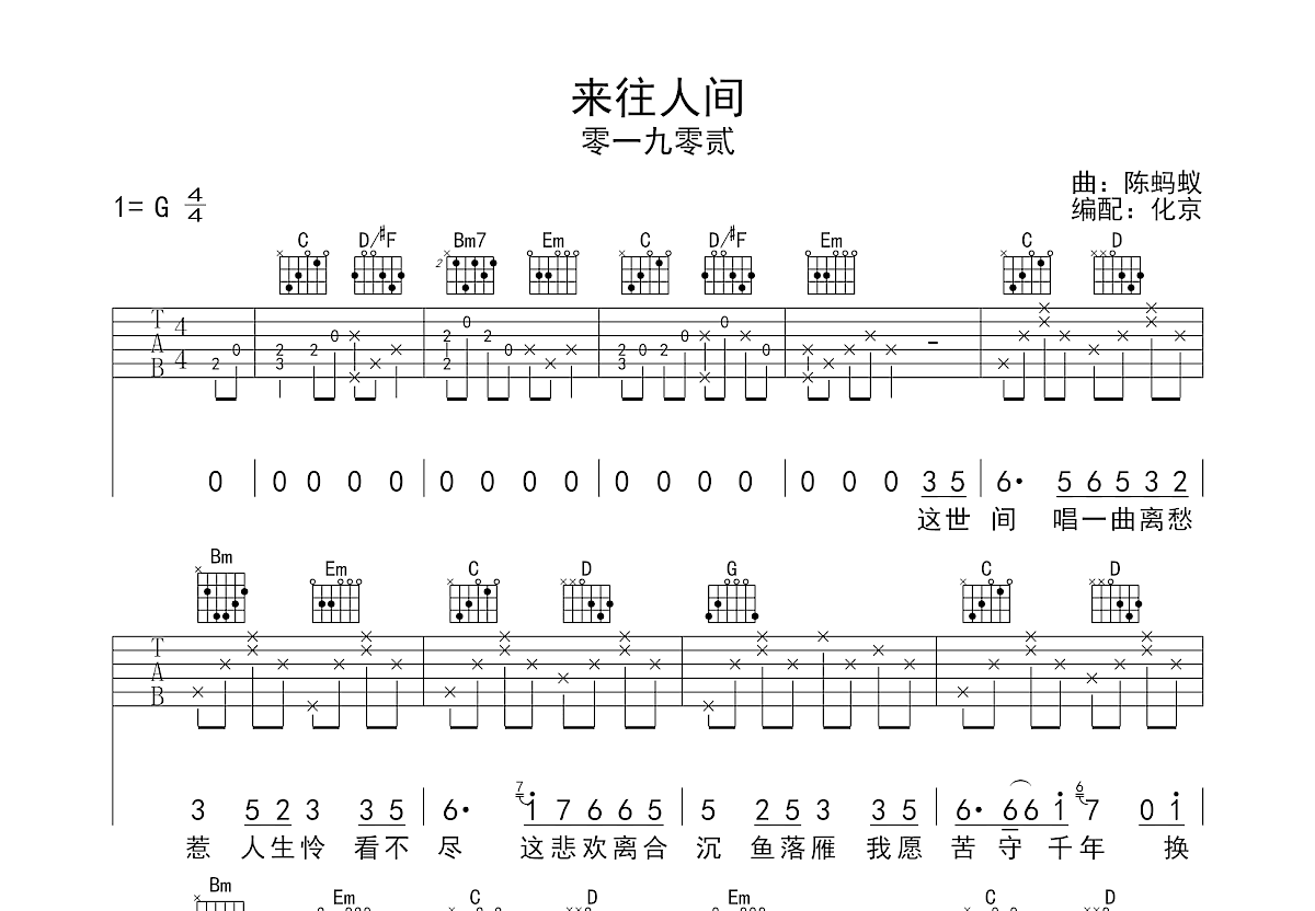 来往人间吉他谱预览图