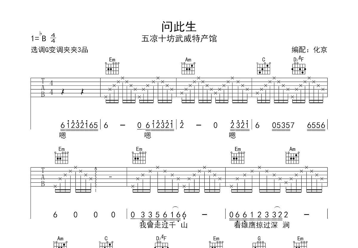 问此生吉他谱_五凉十坊武威特产馆_G调弹唱