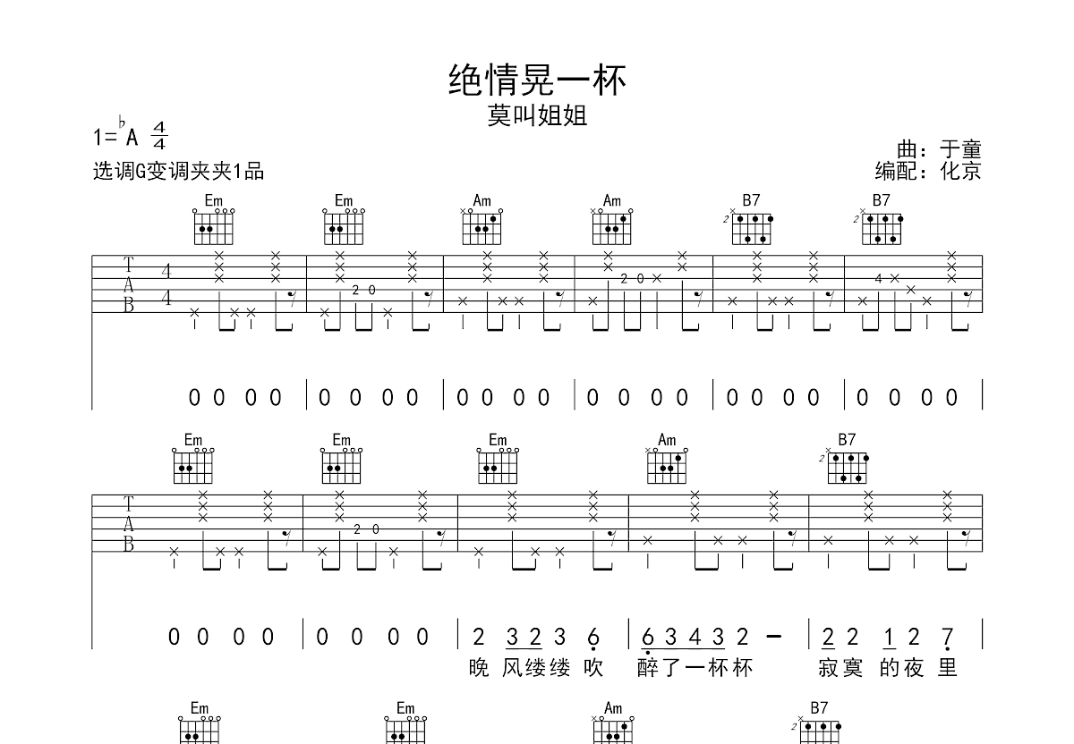绝情晃一杯吉他谱预览图
