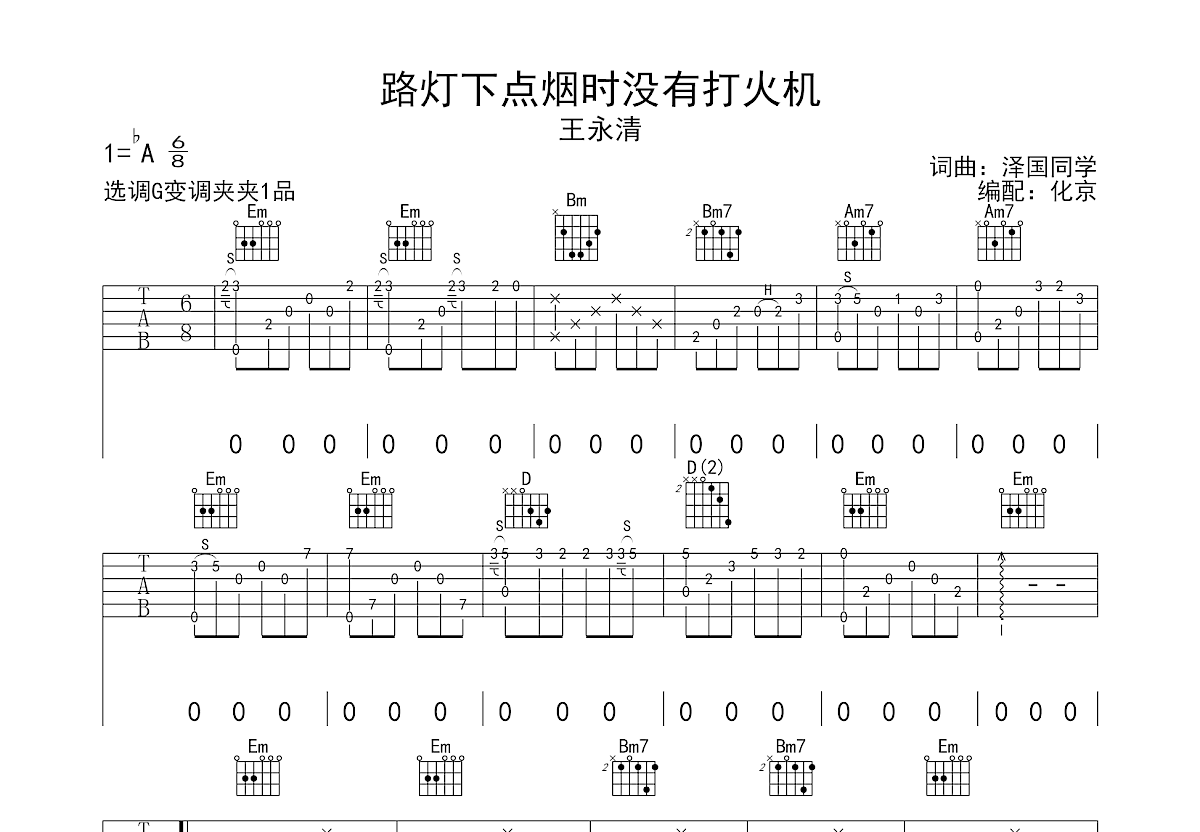 路灯下点烟时没有打火机吉他谱预览图