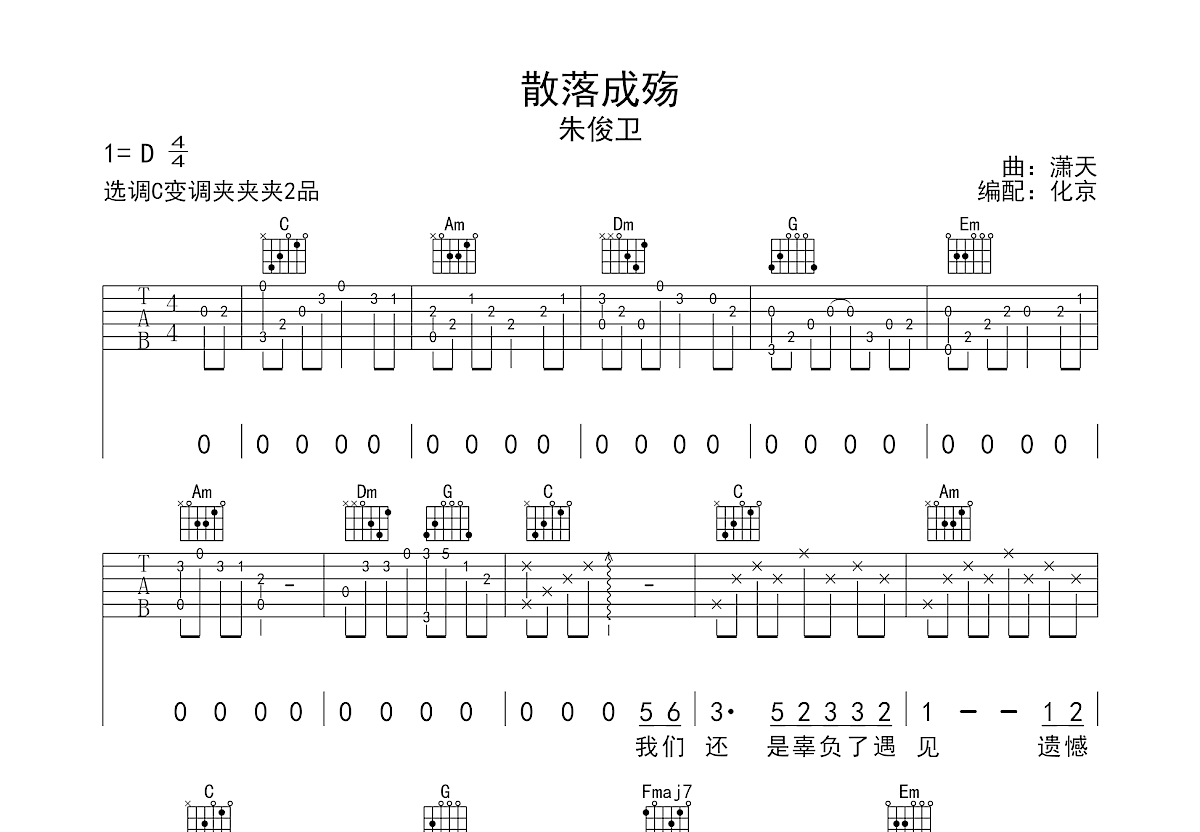 散落成殇吉他谱_朱俊卫_C调弹唱