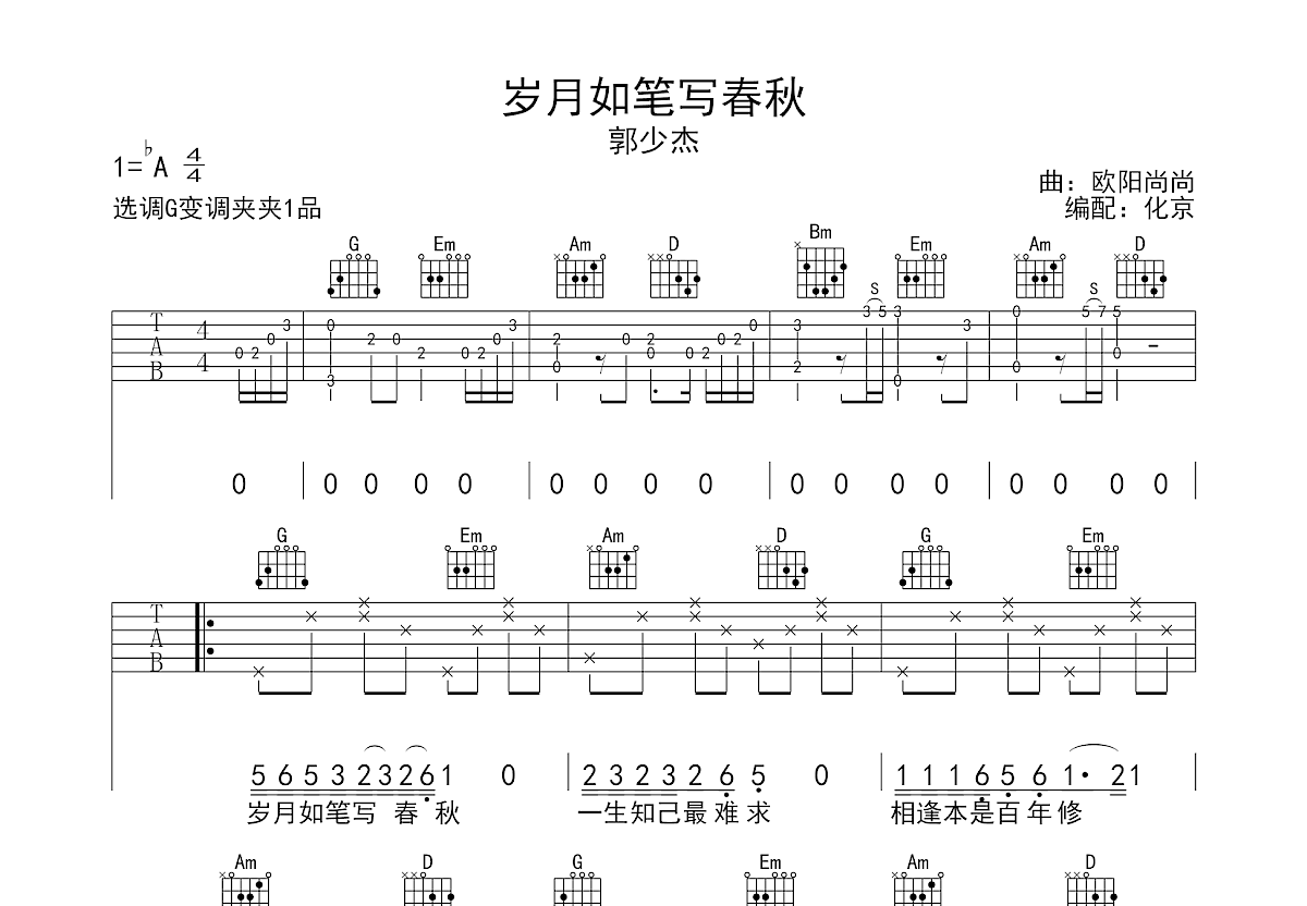 岁月如笔写春秋吉他谱预览图