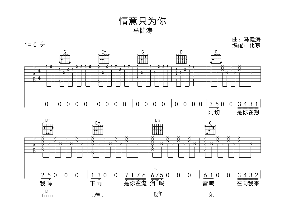 情意只为你吉他谱_马健涛_G调弹唱