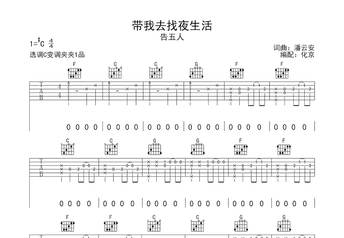 带我去找夜生活吉他谱预览图