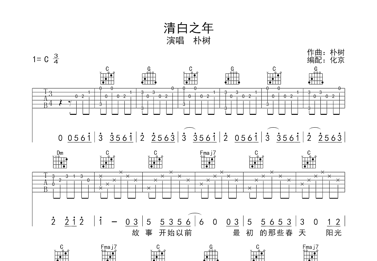 清白之年吉他谱预览图