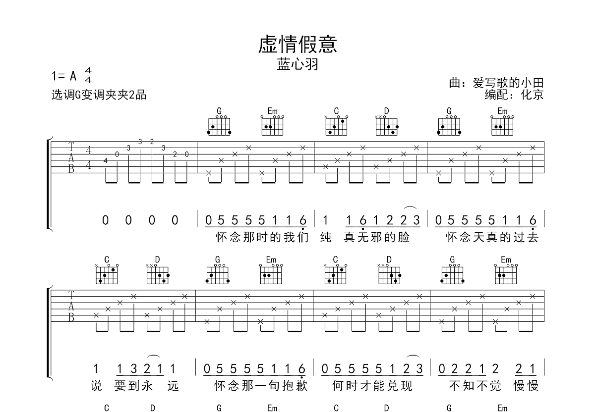 虚情假意吉他谱预览图