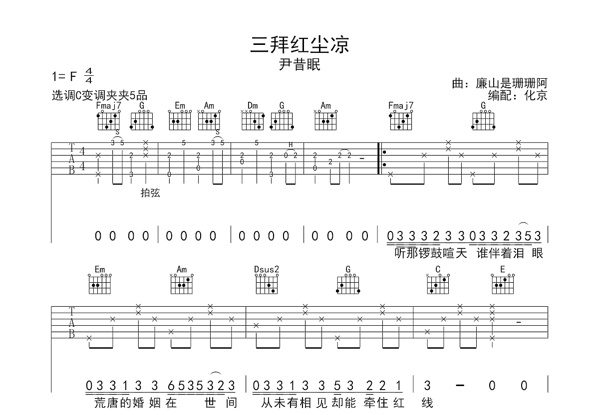 三拜红尘凉吉他谱预览图